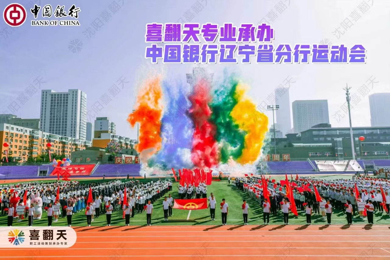 中国银行辽宁省分行第四届运动会圆满成功