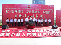 辽宁省反洗钱、反恐怖融资、反逃税宣传月启动仪式